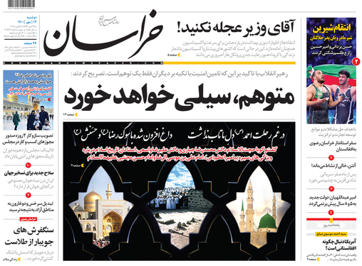 صفحه نخست روزنامه‌های کشور - دوشنبه ۱۲ مهر ۱۴۰۰