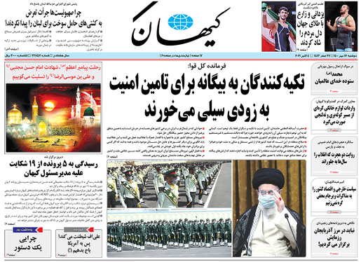 صفحه نخست روزنامه‌های کشور - دوشنبه ۱۲ مهر ۱۴۰۰
