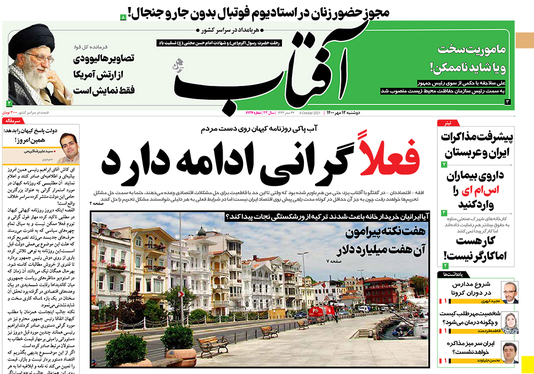صفحه نخست روزنامه‌های کشور - دوشنبه ۱۲ مهر ۱۴۰۰