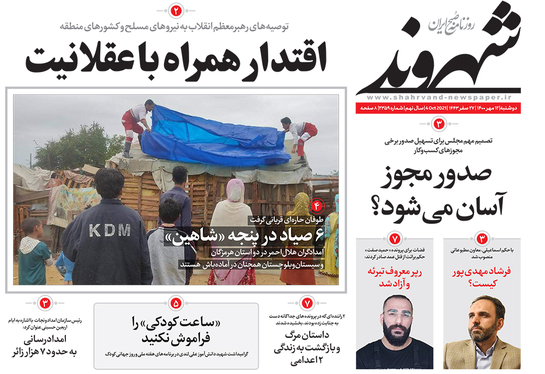 صفحه نخست روزنامه‌های کشور - دوشنبه ۱۲ مهر ۱۴۰۰