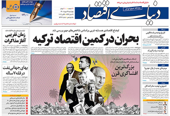صفحه نخست روزنامه‌های کشور - چهارشنبه ۱۴ مهر ۱۴۰۰