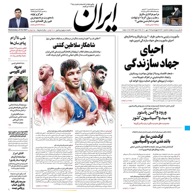 صفحه نخست روزنامه‌های کشور - چهارشنبه ۱۴ مهر ۱۴۰۰