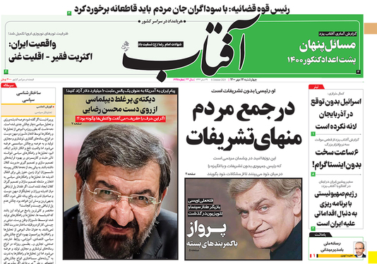 صفحه نخست روزنامه‌های کشور - چهارشنبه ۱۴ مهر ۱۴۰۰