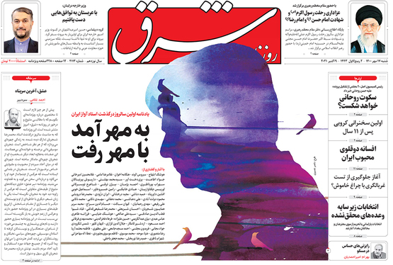 صفحه نخست روزنامه‌های کشور - شنبه ۱۷ مهر ۱۴۰۰