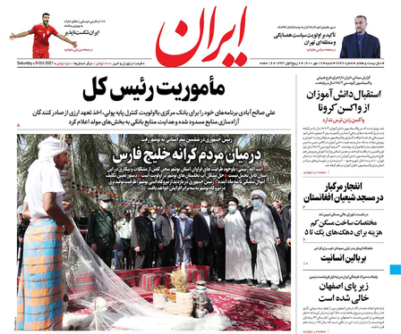 صفحه نخست روزنامه‌های کشور - شنبه ۱۷ مهر ۱۴۰۰