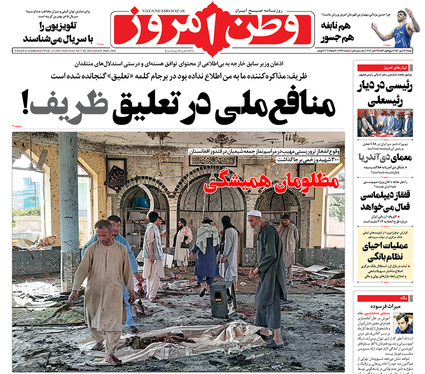 صفحه نخست روزنامه‌های کشور - شنبه ۱۷ مهر ۱۴۰۰