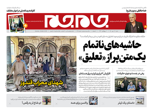 صفحه نخست روزنامه‌های کشور - شنبه ۱۷ مهر ۱۴۰۰
