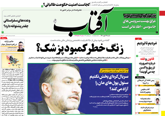صفحه نخست روزنامه‌های کشور - شنبه ۱۷ مهر ۱۴۰۰