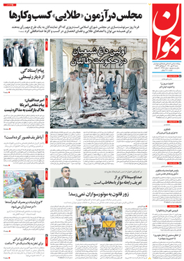 صفحه نخست روزنامه‌های کشور - شنبه ۱۷ مهر ۱۴۰۰