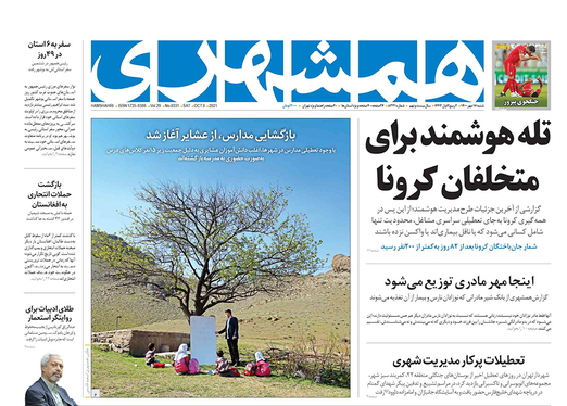 صفحه نخست روزنامه‌های کشور - شنبه ۱۷ مهر ۱۴۰۰