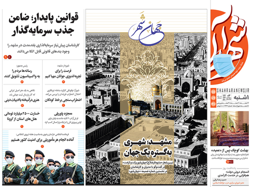 صفحه نخست روزنامه‌های کشور - یکشنبه ۱۸ مهر ۱۴۰۰