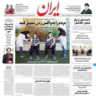 صفحه نخست روزنامه‌های کشور - یکشنبه ۱۸ مهر ۱۴۰۰