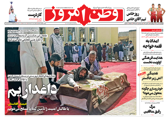صفحه نخست روزنامه‌های کشور - یکشنبه ۱۸ مهر ۱۴۰۰