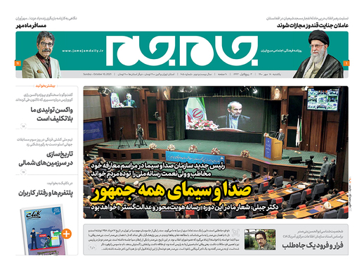 صفحه نخست روزنامه‌های کشور - یکشنبه ۱۸ مهر ۱۴۰۰