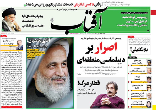 صفحه نخست روزنامه‌های کشور - یکشنبه ۱۸ مهر ۱۴۰۰