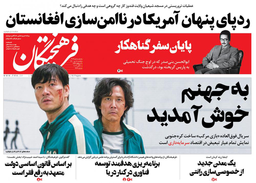 صفحه نخست روزنامه‌های کشور - یکشنبه ۱۸ مهر ۱۴۰۰