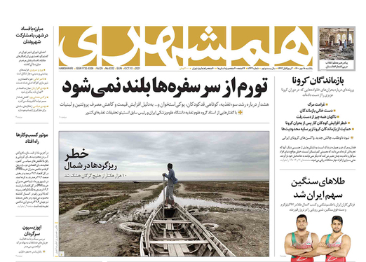 صفحه نخست روزنامه‌های کشور - یکشنبه ۱۸ مهر ۱۴۰۰