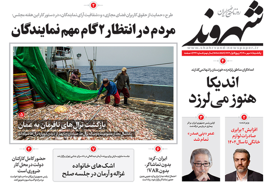 صفحه نخست روزنامه‌های کشور - یکشنبه ۱۸ مهر ۱۴۰۰