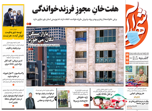 صفحه نخست روزنامه‌های کشور - دوشنبه ۱۹ مهر ۱۴۰۰