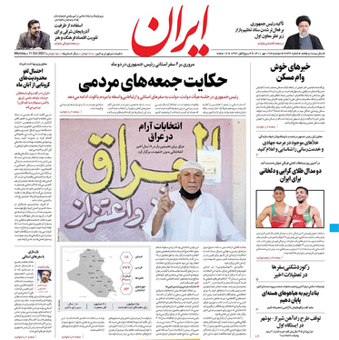 صفحه نخست روزنامه‌های کشور - دوشنبه ۱۹ مهر ۱۴۰۰