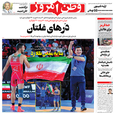 صفحه نخست روزنامه‌های کشور - دوشنبه ۱۹ مهر ۱۴۰۰