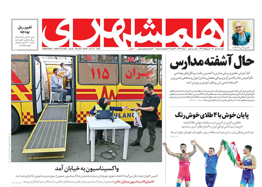 صفحه نخست روزنامه‌های کشور - دوشنبه ۱۹ مهر ۱۴۰۰