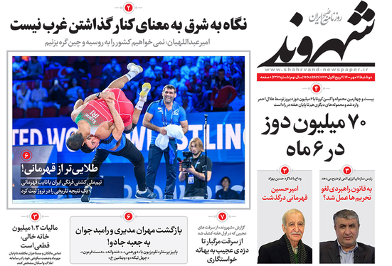 صفحه نخست روزنامه‌های کشور - دوشنبه ۱۹ مهر ۱۴۰۰