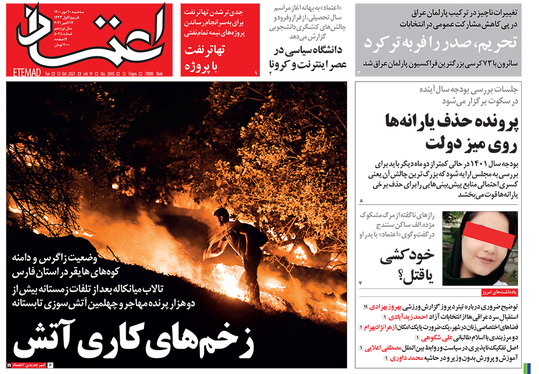 صفحه نخست روزنامه‌های کشور - سه‌شنبه ۲۰ مهر ۱۴۰۰