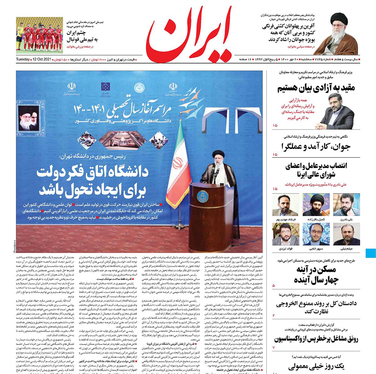 صفحه نخست روزنامه‌های کشور - سه‌شنبه ۲۰ مهر ۱۴۰۰