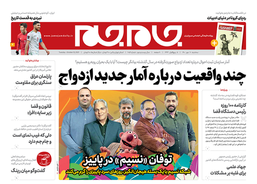 صفحه نخست روزنامه‌های کشور - سه‌شنبه ۲۰ مهر ۱۴۰۰