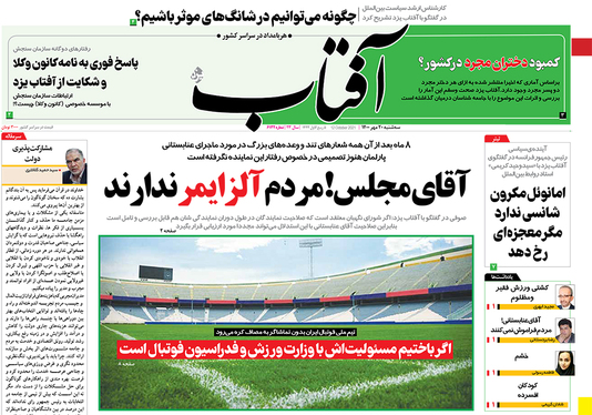 صفحه نخست روزنامه‌های کشور - سه‌شنبه ۲۰ مهر ۱۴۰۰