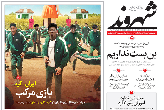 صفحه نخست روزنامه‌های کشور - سه‌شنبه ۲۰ مهر ۱۴۰۰