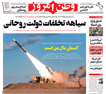 صفحه نخست روزنامه‌های کشور - چهارشنبه ۲۱ مهر ۱۴۰۰