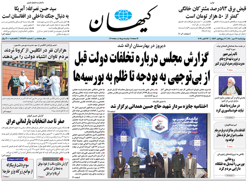 صفحه نخست روزنامه‌های کشور - چهارشنبه ۲۱ مهر ۱۴۰۰