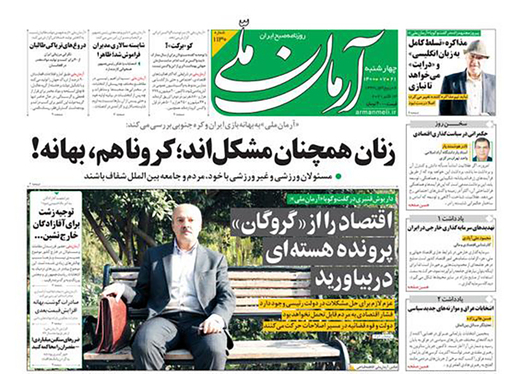 صفحه نخست روزنامه‌های کشور - چهارشنبه ۲۱ مهر ۱۴۰۰