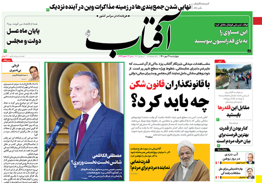 صفحه نخست روزنامه‌های کشور - چهارشنبه ۲۱ مهر ۱۴۰۰