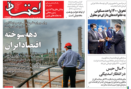 صفحه نخست روزنامه‌های کشور - پنجشنبه ۲۲ مهر ۱۴۰۰