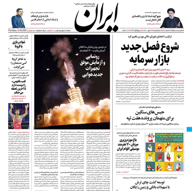 صفحه نخست روزنامه‌های کشور - پنجشنبه ۲۲ مهر ۱۴۰۰