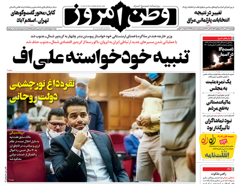 صفحه نخست روزنامه‌های کشور - پنجشنبه ۲۲ مهر ۱۴۰۰
