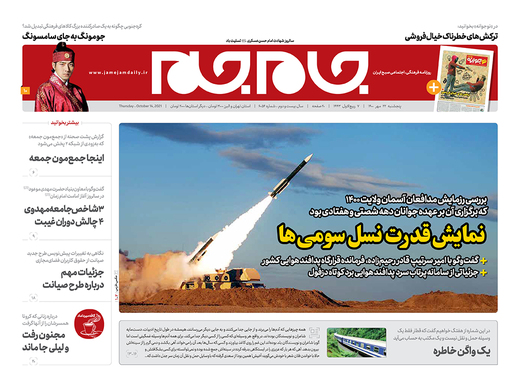 صفحه نخست روزنامه‌های کشور - پنجشنبه ۲۲ مهر ۱۴۰۰