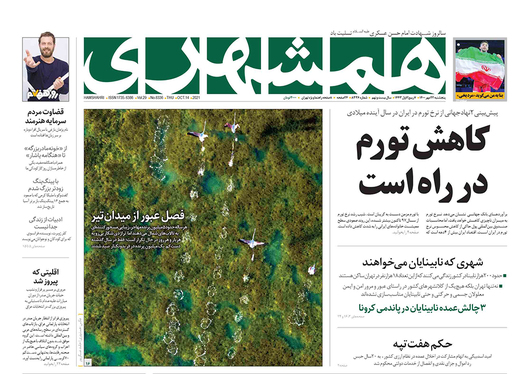 صفحه نخست روزنامه‌های کشور - پنجشنبه ۲۲ مهر ۱۴۰۰