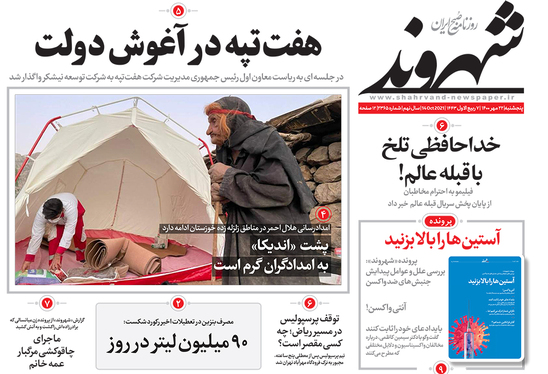 صفحه نخست روزنامه‌های کشور - پنجشنبه ۲۲ مهر ۱۴۰۰