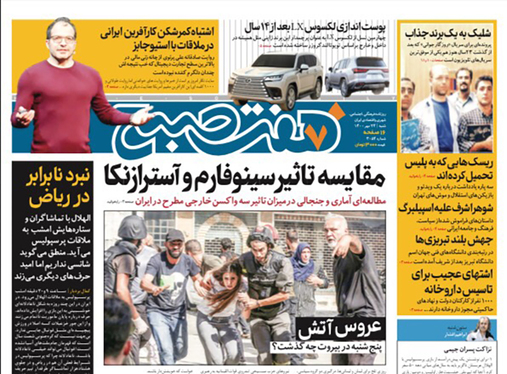 صفحه نخست روزنامه‌های کشور - شنبه ۲۴ مهر ۱۴۰۰