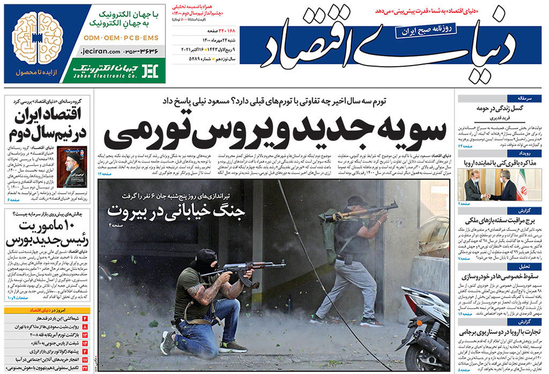 صفحه نخست روزنامه‌های کشور - شنبه ۲۴ مهر ۱۴۰۰