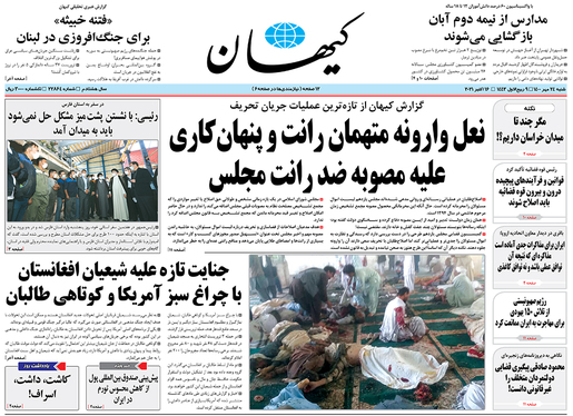 صفحه نخست روزنامه‌های کشور - شنبه ۲۴ مهر ۱۴۰۰