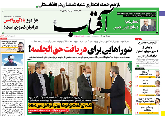 صفحه نخست روزنامه‌های کشور - شنبه ۲۴ مهر ۱۴۰۰