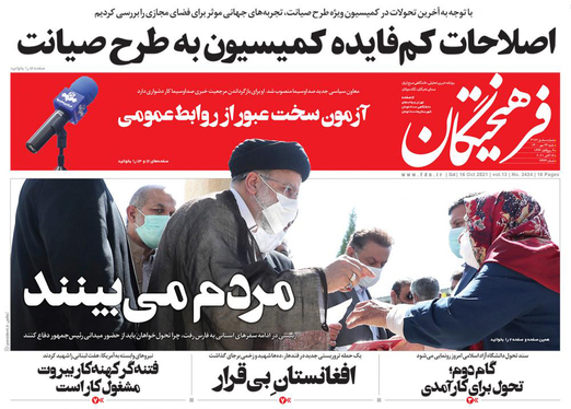 صفحه نخست روزنامه‌های کشور - شنبه ۲۴ مهر ۱۴۰۰