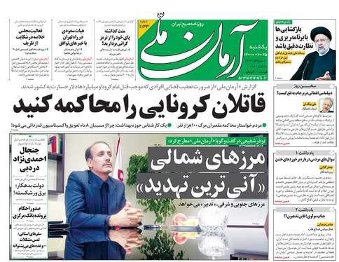 صفحه نخست روزنامه‌های کشور - یکشنبه ۲۵ مهر ۱۴۰۰