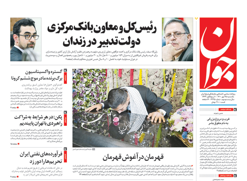 صفحه نخست روزنامه‌های کشور - یکشنبه ۲۵ مهر ۱۴۰۰