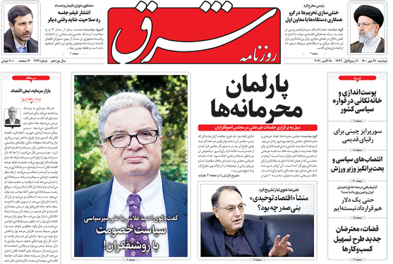 صفحه نخست روزنامه‌های کشور - دوشنبه ۲۶ مهر ۱۴۰۰